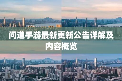 问道手游最新更新公告详解及内容概览