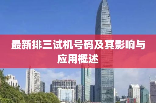 最新排三试机号码及其影响与应用概述