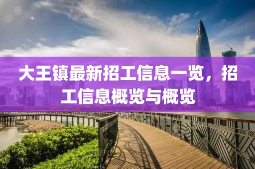 大王镇最新招工信息一览，招工信息概览与概览