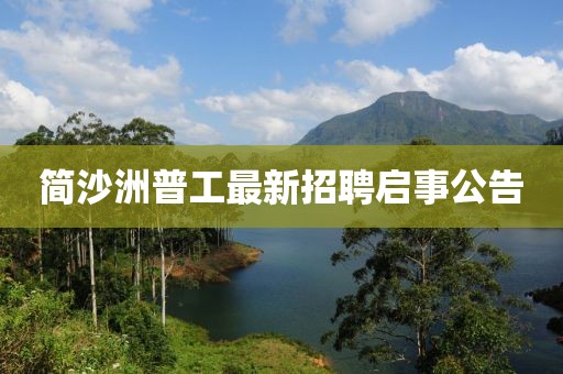 简沙洲普工最新招聘启事公告