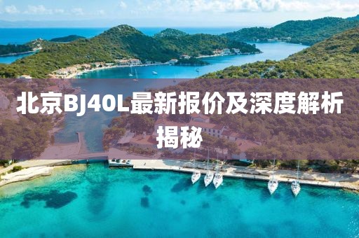 北京BJ40L最新报价及深度解析揭秘