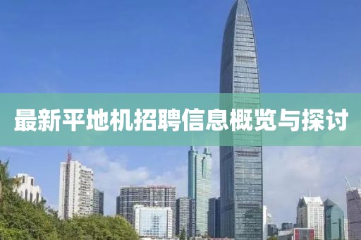 最新平地机招聘信息概览与探讨