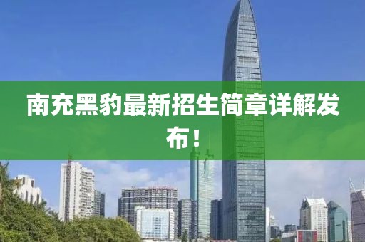 南充黑豹最新招生简章详解发布！