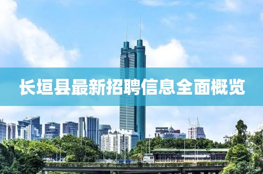 长垣县最新招聘信息全面概览
