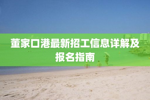 董家口港最新招工信息详解及报名指南