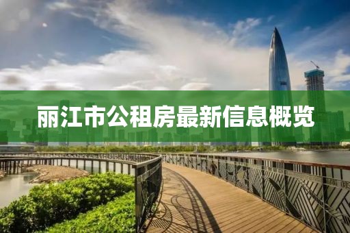丽江市公租房最新信息概览