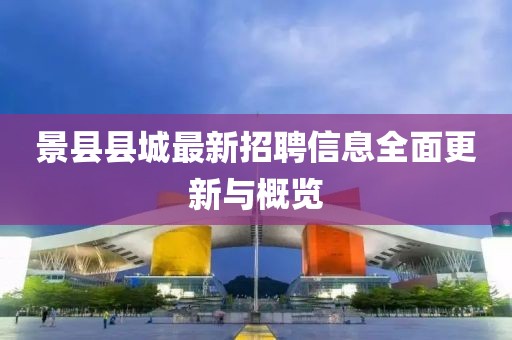 景县县城最新招聘信息全面更新与概览