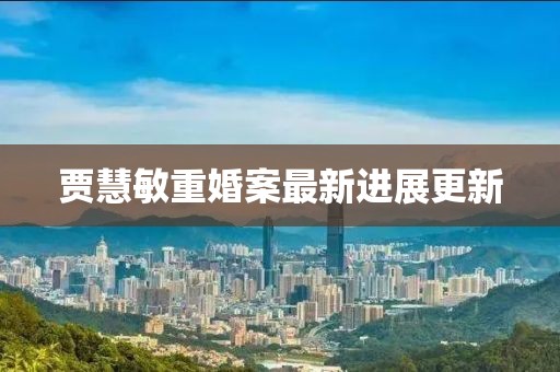 贾慧敏重婚案最新进展更新