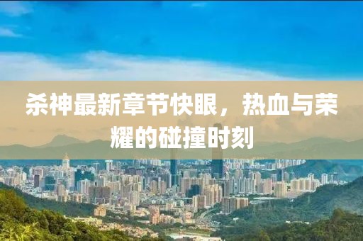 杀神最新章节快眼，热血与荣耀的碰撞时刻