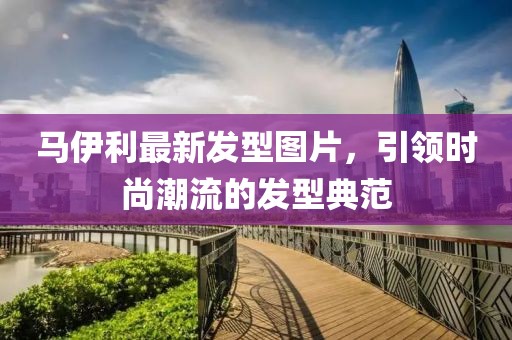 马伊利最新发型图片，引领时尚潮流的发型典范