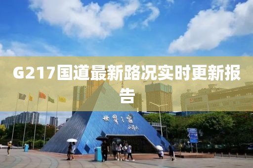 G217国道最新路况实时更新报告