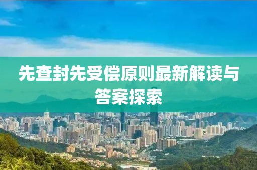 先查封先受偿原则最新解读与答案探索