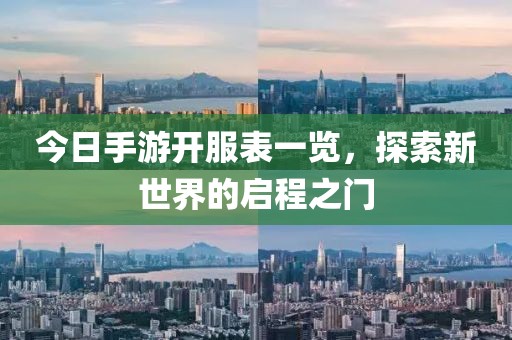 今日手游开服表一览，探索新世界的启程之门
