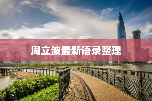 周立波最新语录整理