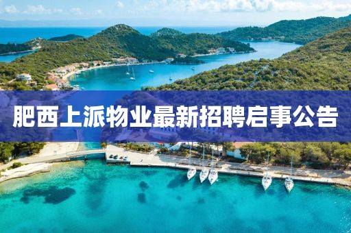 肥西上派物业最新招聘启事公告