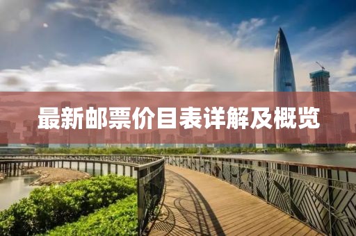 最新邮票价目表详解及概览