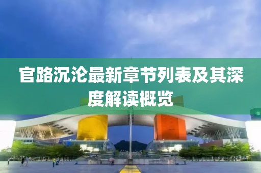 官路沉沦最新章节列表及其深度解读概览