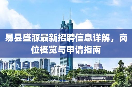 易县盛源最新招聘信息详解，岗位概览与申请指南