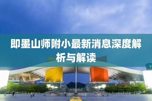 即墨山师附小最新消息深度解析与解读