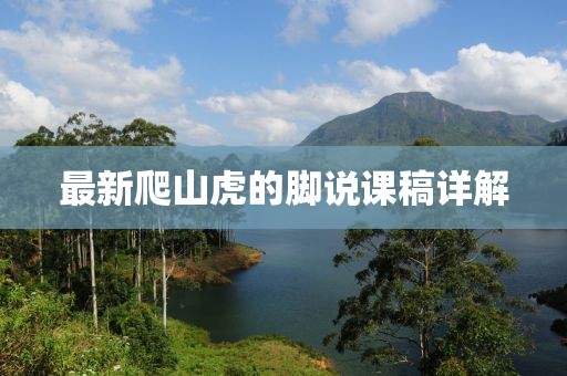 最新爬山虎的脚说课稿详解