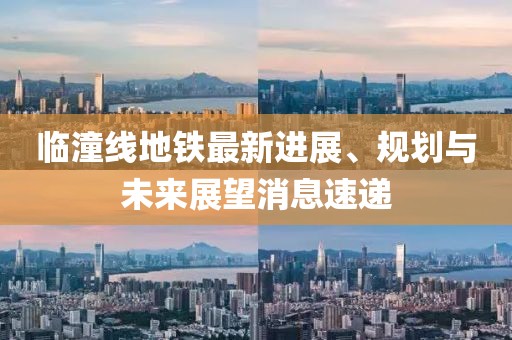 临潼线地铁最新进展、规划与未来展望消息速递