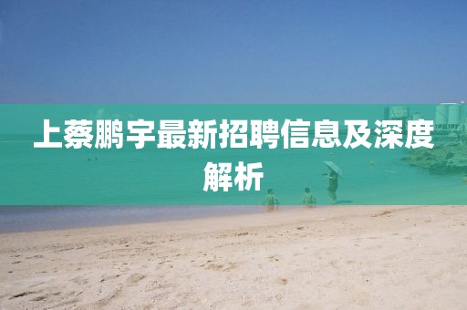 上蔡鹏宇最新招聘信息及深度解析