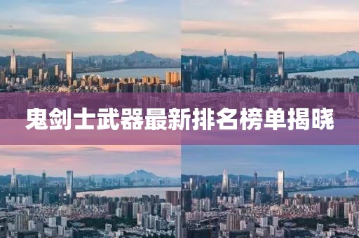 鬼剑士武器最新排名榜单揭晓