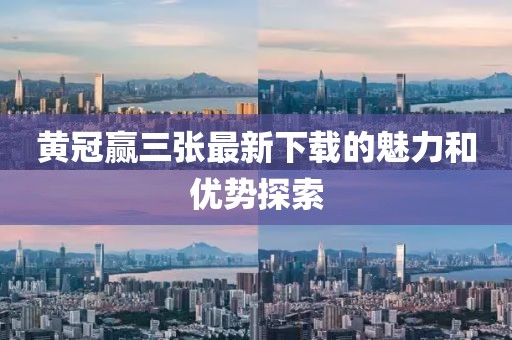 黄冠赢三张最新下载的魅力和优势探索