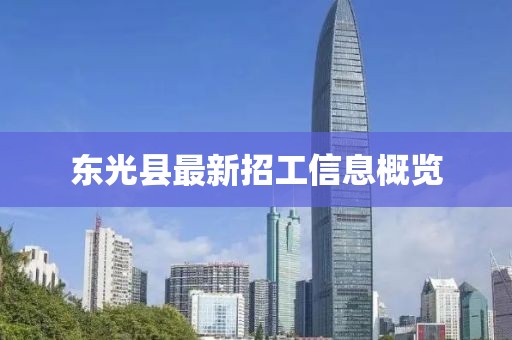 东光县最新招工信息概览
