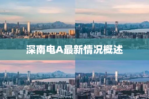深南电A最新情况概述