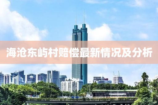 海沧东屿村赔偿最新情况及分析