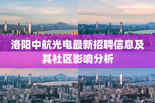 洛阳中航光电最新招聘信息及其社区影响分析