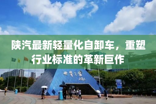 陕汽最新轻量化自卸车，重塑行业标准的革新巨作