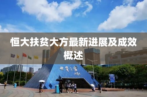 恒大扶贫大方最新进展及成效概述