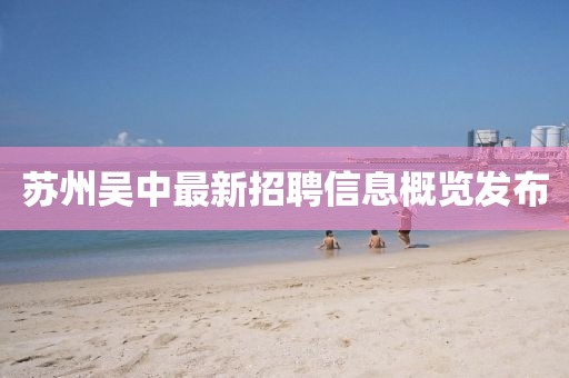苏州吴中最新招聘信息概览发布