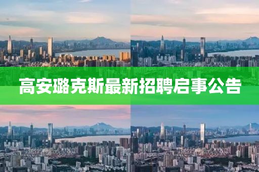 高安璐克斯最新招聘启事公告