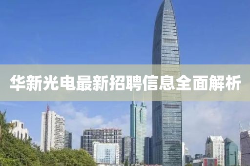 华新光电最新招聘信息全面解析