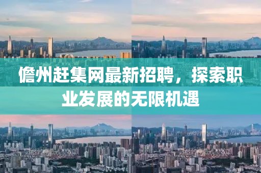 儋州赶集网最新招聘，探索职业发展的无限机遇