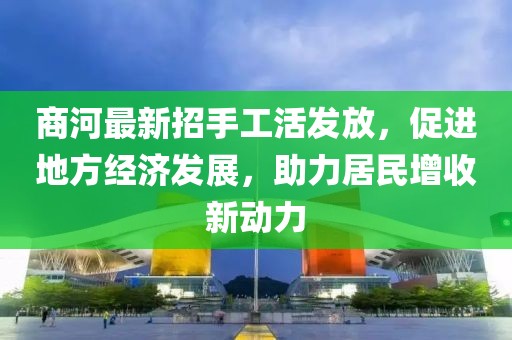 商河最新招手工活发放，促进地方经济发展，助力居民增收新动力