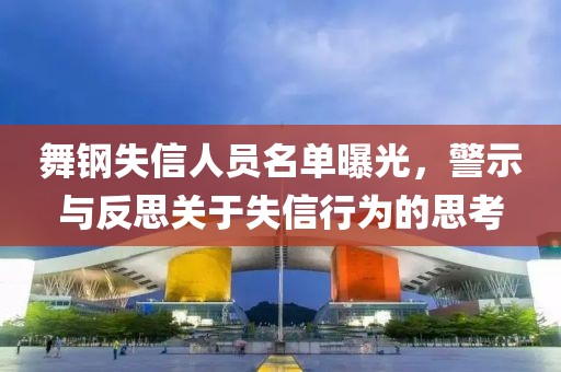 舞钢失信人员名单曝光，警示与反思关于失信行为的思考
