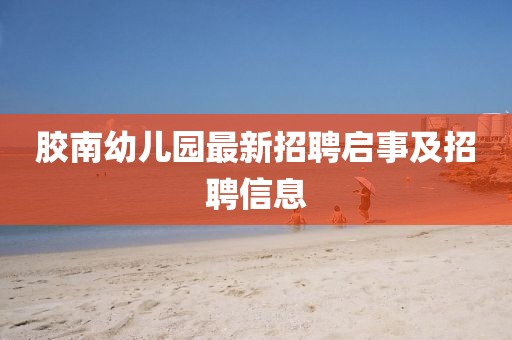 胶南幼儿园最新招聘启事及招聘信息