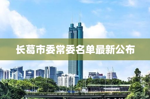 长葛市委常委名单最新公布