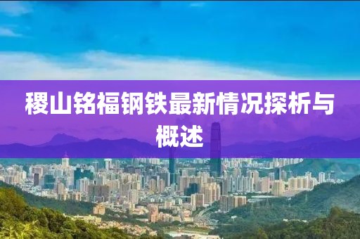稷山铭福钢铁最新情况探析与概述