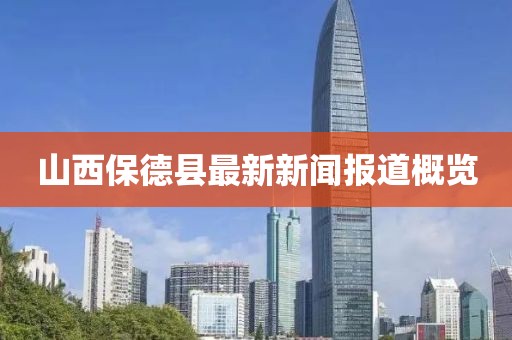 山西保德县最新新闻报道概览
