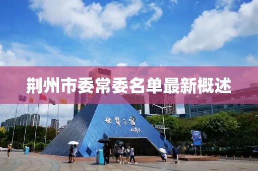 荆州市委常委名单最新概述
