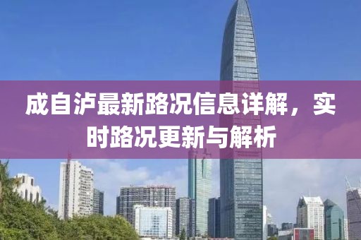 成自泸最新路况信息详解，实时路况更新与解析