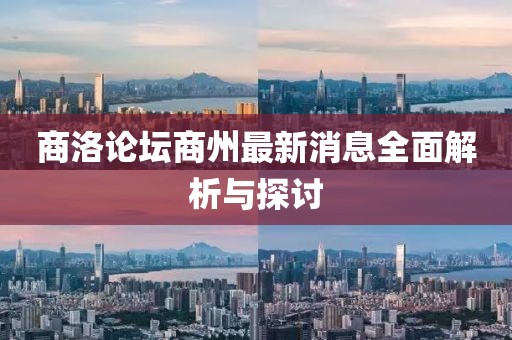 商洛论坛商州最新消息全面解析与探讨