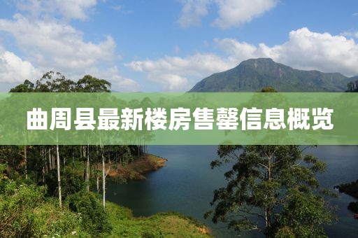 曲周县最新楼房售罄信息概览