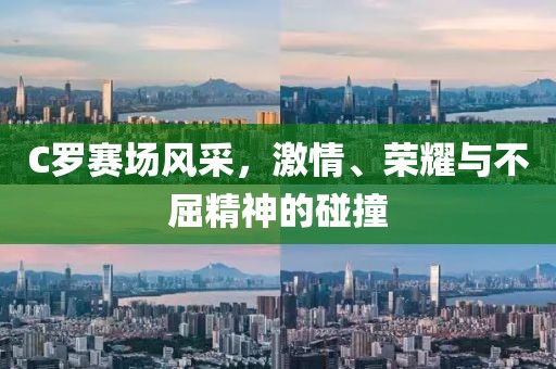 C罗赛场风采，激情、荣耀与不屈精神的碰撞