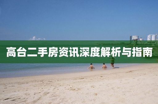高台二手房资讯深度解析与指南